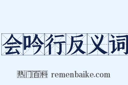 会吟行反义词是什么意思的图片